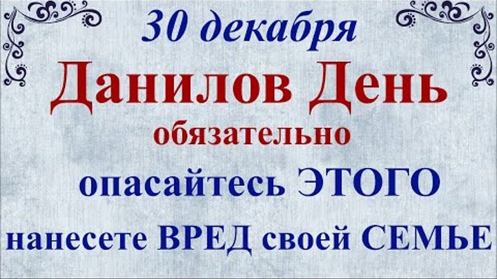 Данилов день 30 декабря народный календарь Татьяна Филонова (Брехунцова) - Заметки OK.RU