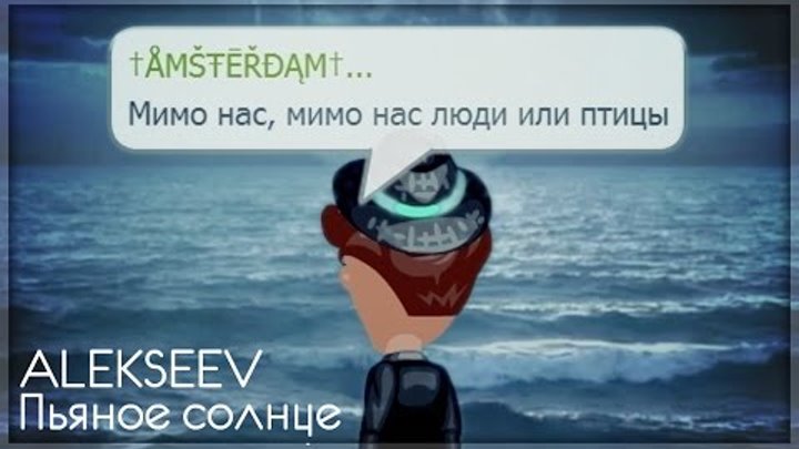 Пьяное солнце картинки. Каждый день мимо нас. Мимо нас мимо нас пьяное солнце текст. Мимо нас пьяное солнце слова. У нас мем.