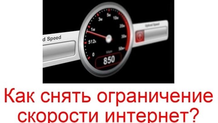 Телефон ограничивает скорость. Ограничитель скорости на автомобиле. Ограничение скорости сняты. Как убрать ограничение. Снятие ограничитель скорости.