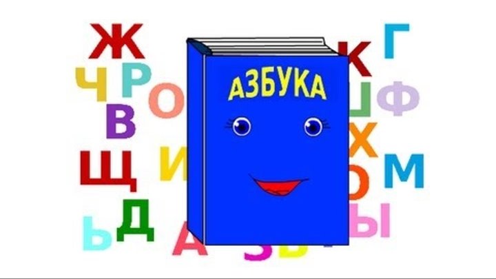 буквы алфавита для детей. мизяка дизяка буква а. буквы алфавита для детей. стилизованная буква а. веселые буквы.