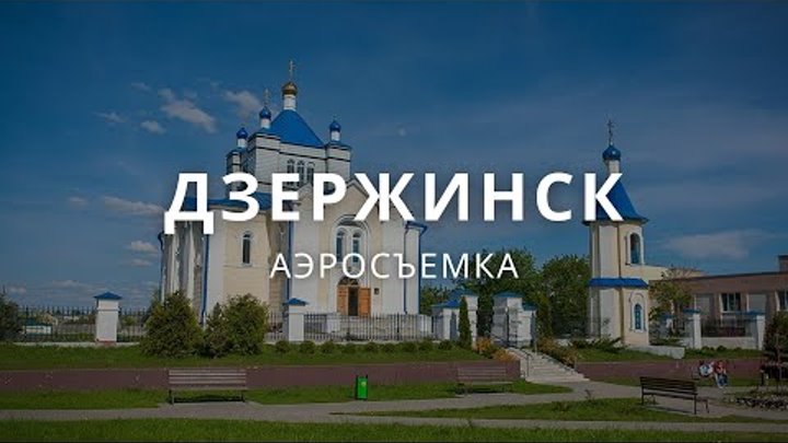 Погода в дзержинском районе минской. Дзержинск Беларусь. Дзержинск (Минская область). Город Дзержинск Белоруссия. Койданово Дзержинск.