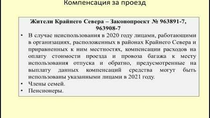 Заявление на компенсацию проезда в отпуск. Возмещение расходов по выезду из районов крайнего севера. Проезд в отпуск в районах крайнего. Компенсация проезда работнику. Какие документы нужны для оплаты проезда.