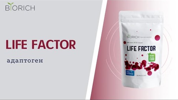 биотюнс. 4life трансфер. ультрастаб биорич. Life factor порошок. Life factor.
