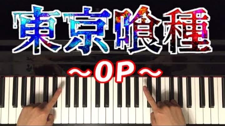 Tokyo Ghoul Unravel 東京喰種 Op Easy Piano Tutorial 初心者 ピアノ講座 Tk From 凛として時雨