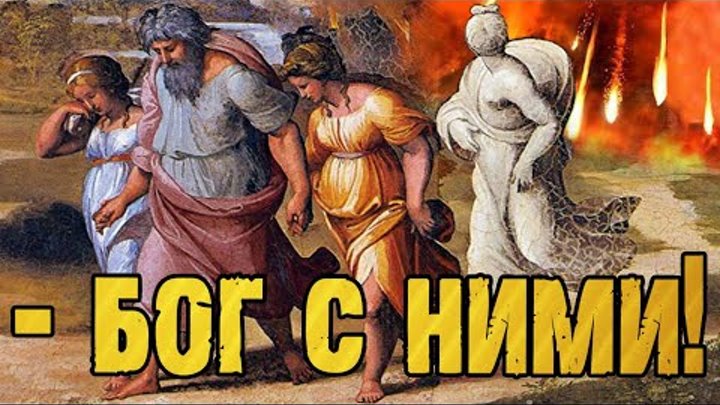 гравюра содом и гоморра. главы библии. лот библия содом. моав и амми сыновья лота картинки. и родила старшая сын, и нарекла ему имя: моав.