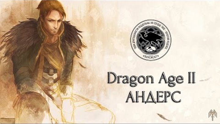 Dragon Age II. Anders (Rus Dub) | Драгон Эйдж 2. Андерс. Русский ...