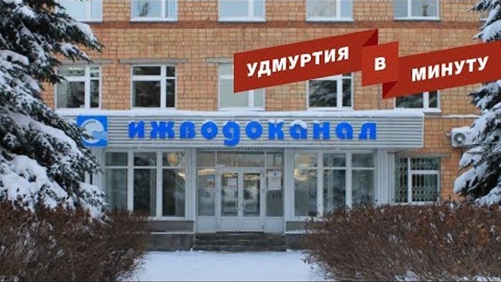 Ижевск санаторий ижводоканал. Ижводоканал логотип. Ижводоканал телефон. Ижводоканал на горького 51 ижевск. Ижводоканал ижевск.