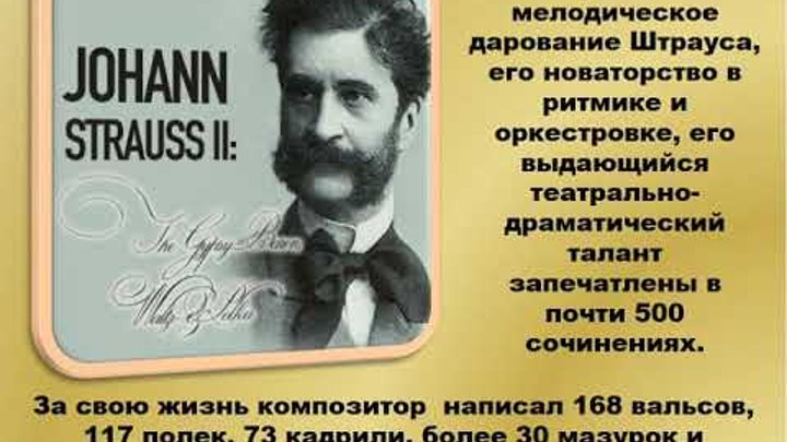 иоганн штраус сын король вальса. штраус самые известные произведения. произведения иоганна штрауса сына. джоан штраус. иоган страунс сынсоопщение.