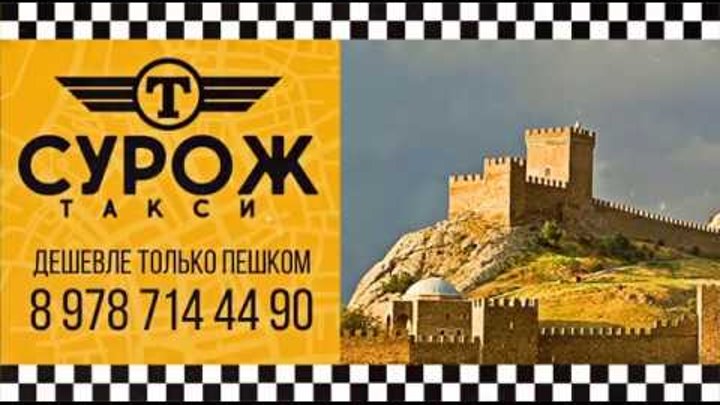 Отзывы клиентов - Такси «Сурож»