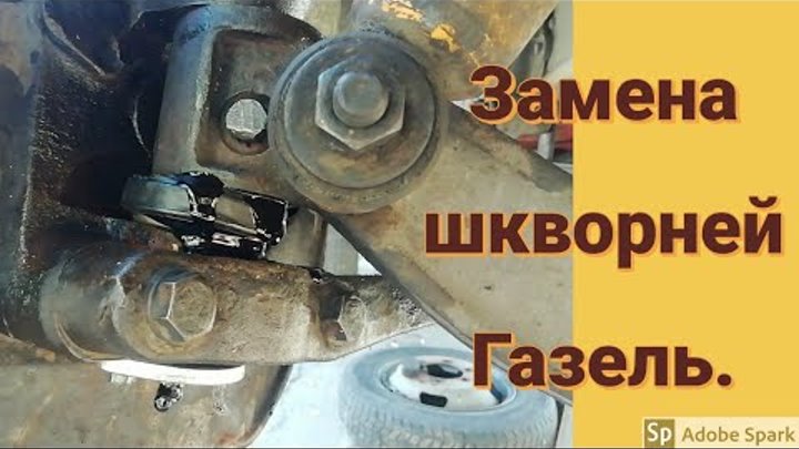 как снять нижний рычаг газель некст