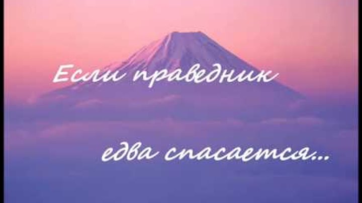 праведник едва. если праведник едва спасается. праведник едва. картинка праведник и нечестивый. праведник.