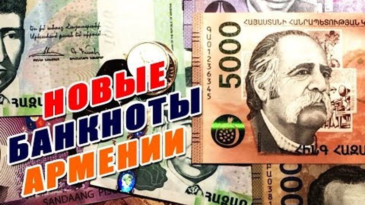 2500 драм в рублях. Армянский драм новые купюры. Драмы в рубли. Армянский драм к рублю. Лари драм.