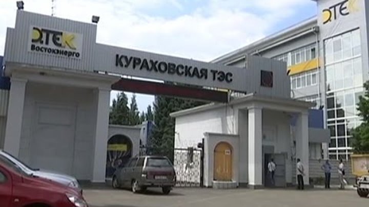 Кураховская тэс на карте. ДТЭК Кураховская ТЭС. Кураховская ТЭС. Фото Кураховской ТЭС. Академия ДТЭК Донецк