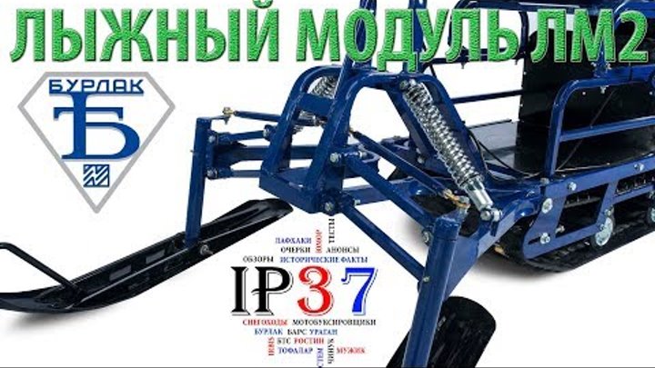 Чертеж лыжного модуля. Лыжный модуль Бурлак универсальный. Лыжные модули для Бурлак м задний привод. Лыжный модуль на Бурлак переднеприводный. ЛМЗ-R лыжный модуль