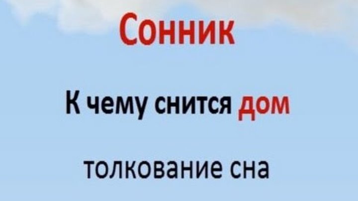 Сонник новый муж. Сонник к чему снится дом. К чему снится дом в доме. Толкование снов: дом. К чему снится строить дом.