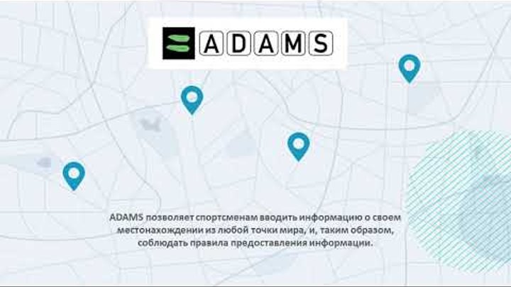 Система adams. Адамс антидопинговая система. Adams система допинг. Anti-doping administration & management system. Программы допинг контроля соревновательного.