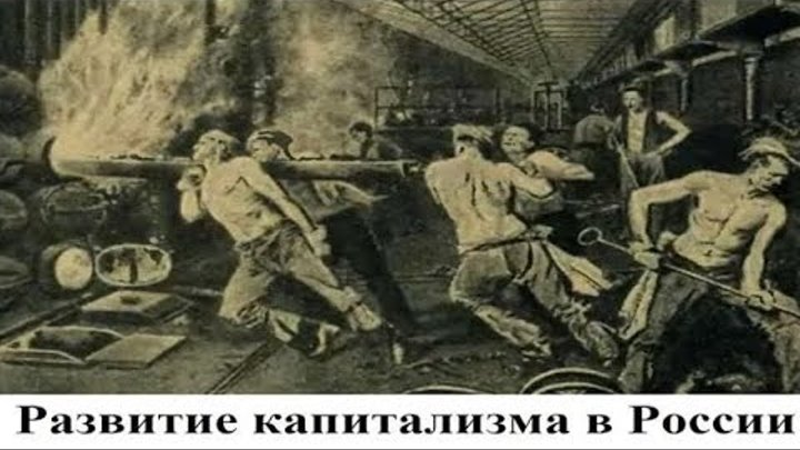 Капитализм начала 20 века. Капиталисты Российской империи. Развитие капитализма в России. Формирование капитализма в России фото. Развитие капитализма в России Ленин.