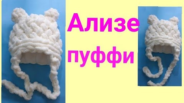 Шапка из ализе схема. Шапочка из Ализе Пуффи для новорожденных. Детская шапка Пуффи Файн шапка из Ализе. Шапка для новорожденного из Ализе Пуффи. Ализе Пуффи шапка с ушками.