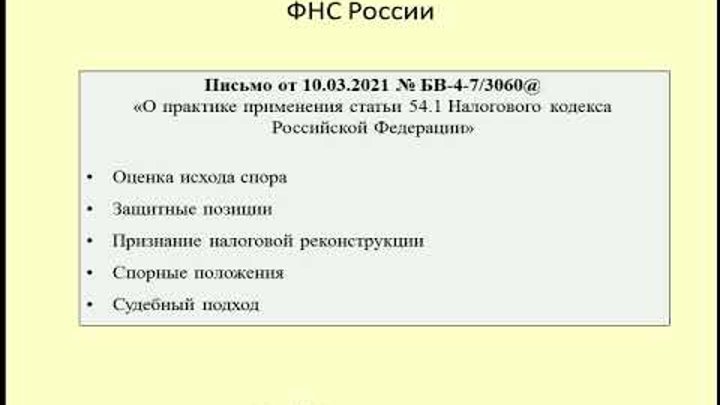 1. 1. Письма фнс 54. 54. Пример налоговой реконструкции.