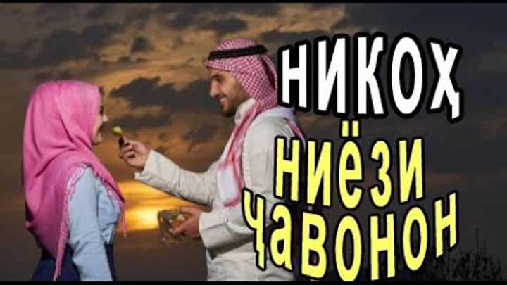 Хутбаи никох бо забони точики картинки