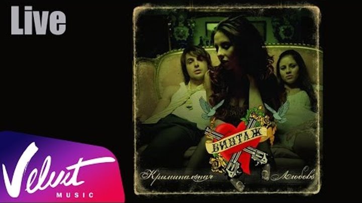 группа винтаж. винтаж группа обложка. группа винтаж мама мия. винтаж криминальная любовь альбом. группа винтаж альбом криминальная любовь.