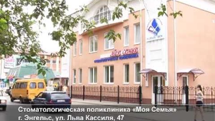 Центр семья энгельс брянская 8. Моя семья стоматология энгельс льва. клиника моя семья энгельс. моя семья стоматология энгельс детская. стоматологическая поликлиника моя семья.