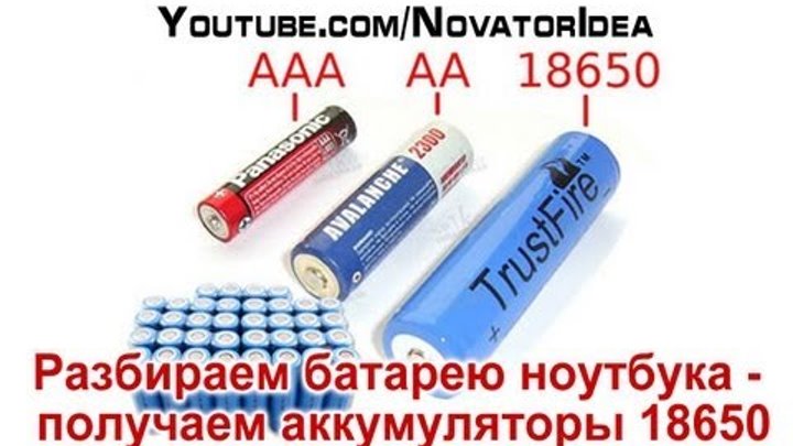 виды аккумуляторов 18650. Power bank на батарейках. солевая батарейка из цинка ?. где взять аккумулятор 18650. нестандартные батарейки.