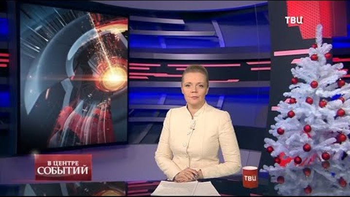 Передача в центре событий. В центре событий с анной прохоровой твц. В центре событий с анной прохоровой твц. 09. Передача в центре событий.