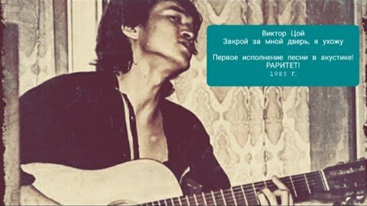 закрой за мной дверь. закрой за мной дверь я ухожу слова. закрой за мной дверь я ухожу. песня цоя закрой дверь я ухожу. виктор цой юрий каспарян георгий гурьянов.
