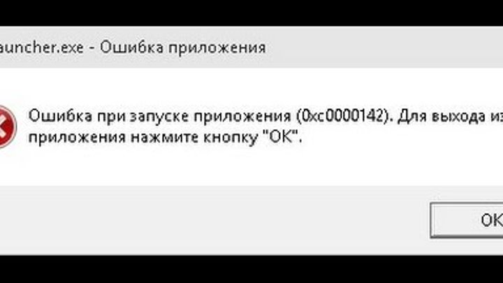 Ошибка 0xc0000142 при запуске word. Ошибка приложения ошибка при запуске приложения. Ошибка при запуске приложения 0xc0000142. Ошибка приложения ошибка при запуске приложения 0xc0000142. Ошибка приложения 0xc0000142.
