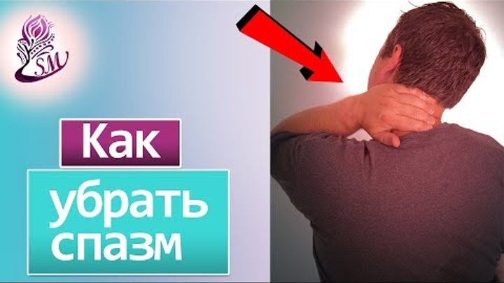 Как снять спазм спины быстро Бұлшықет-байланысты бұзылулар мойын, иық, бел және тіпті адамның ауырсынуының не