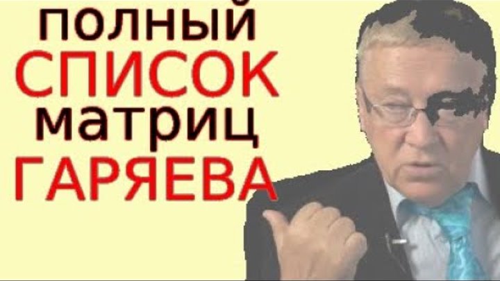 Матрица гаряева и слепой станет. Матрица гаряева для аденомы. софт радио матрицы гаряева почки.
