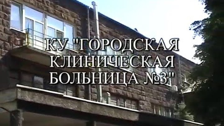 3-я городская клиническая больница имени е. 3 я городская. 3 городская клиническая больница имени клумова. 3 городская клиническая больница имени клумова. 3 я городская.