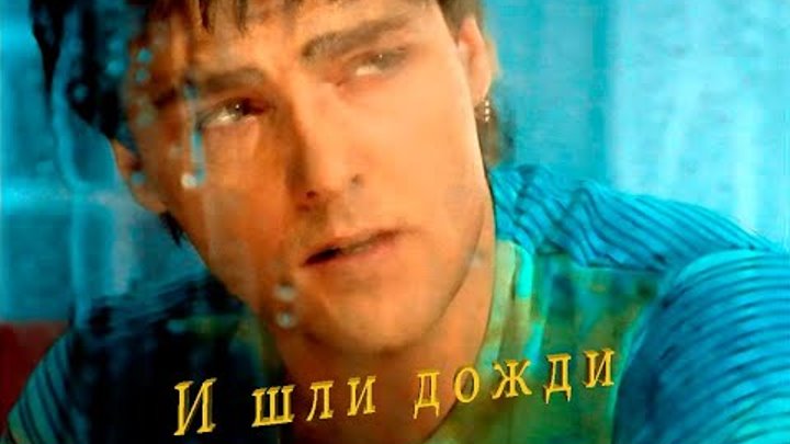 песня шатунова идут дожди. песня шатунова идут дожди. песня шатунова идут дожди. летний ливень шатунов. мама юры шатунова.