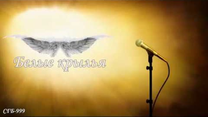 Дайте белые крылья песня исполнитель. Дайте мне белые Крылья. Белые Крылья караоке. Белые Крылья Ободзинский караоке