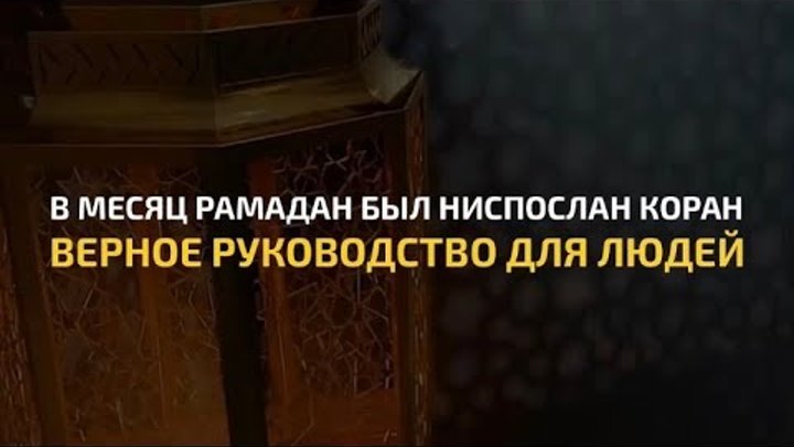 В месяц рамадан был ниспослан коран аят. В месяц рамадан был ниспослан коран аят. В месяц рамадан был ниспослан коран. В месяц рамадан был ниспослан коран аят. Месяц рамадан месяц корана.