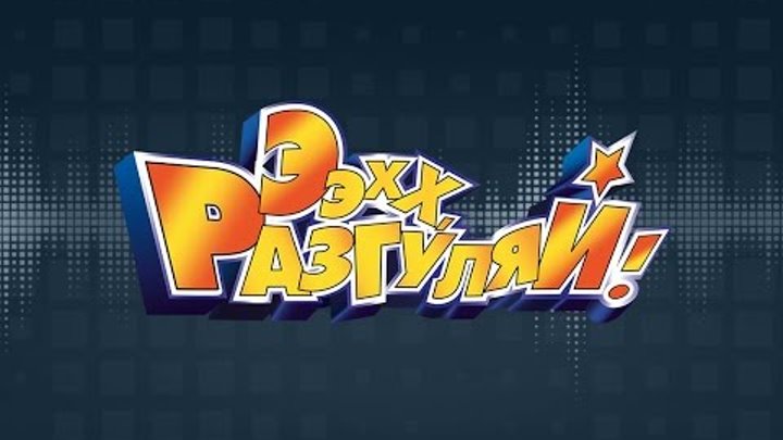 Ээхх разгуляй 2009. Эх разгуляй. Ээхх разгуляй 2012. Ээхх разгуляй 2008. Эх разгуляй сборник.