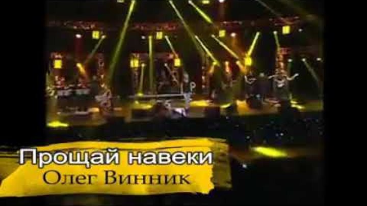 Прощай навеки винник лучшее. Прощай навеки винник лучшее