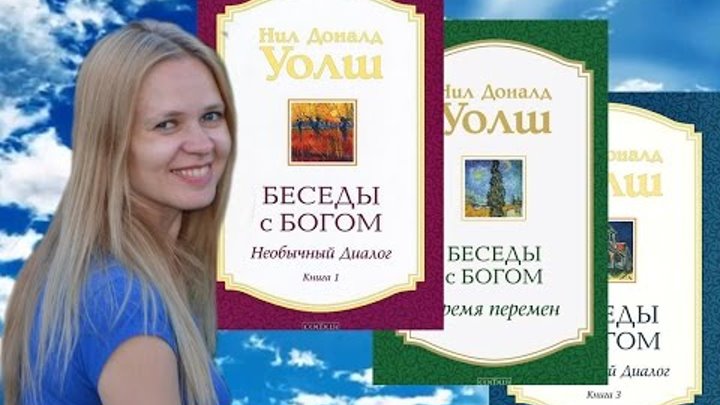 Разговоры с богом книга уолш. Беседы с богом уолш книга. Беседы с богом книга 4. Беседы с богом. Беседы с богом 1.