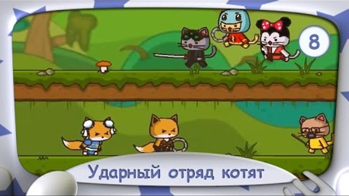 игра ударный отряд котят 2. игра ударный отряд котят. ударный отряд. игра ударный отряд котят 2. ударные котята 2.