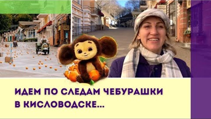 Съемки чебурашки в кисловодске. Съемки чебурашки в кисловодске. Съемки чебурашки в кисловодске. Съемки чебурашки в кисловодске. Съемки чебурашки в кисловодске.