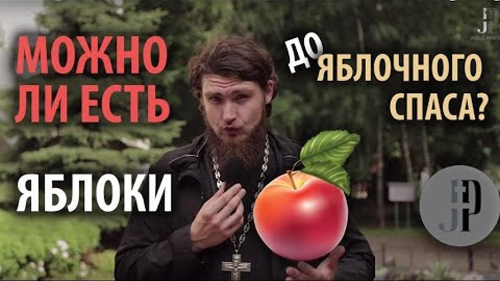 Кому нельзя есть яблоки до яблочного спаса и почему. Корзинка на яблочный спас. Почему нельзя есть яблоки до яблочного спаса. Афиша яблочный спас шаблон. С праздником спаса 19 августа.