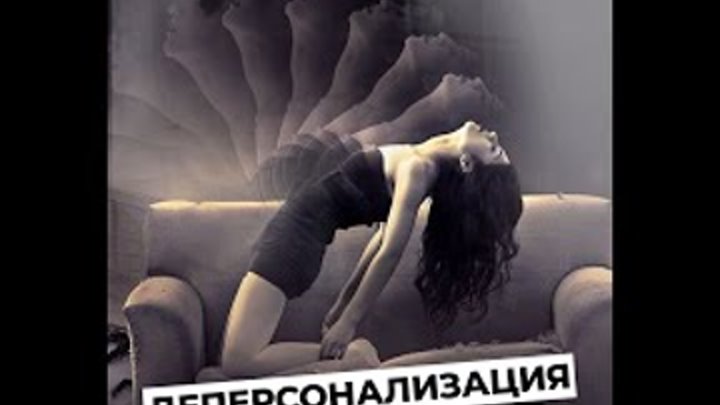 42 деперсонализация дереализация определения клинические примеры прогнозы Психическое расстройство МИЛЛИОНОВ людей. Деперсонализация и дереализация