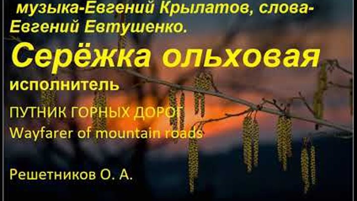 евтушенко сережка ольховая текст. евтушенко сережка ольховая текст. песня сережка. сережка ольховая слова. евтушенко ольховая сережка.
