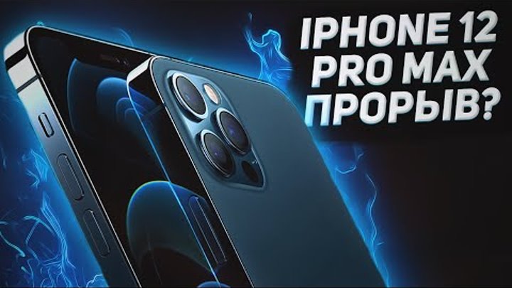 Айфон 12 - прорыв? Обзор iPhone 12 Pro и Pro Max. iPhone 12 цена ...