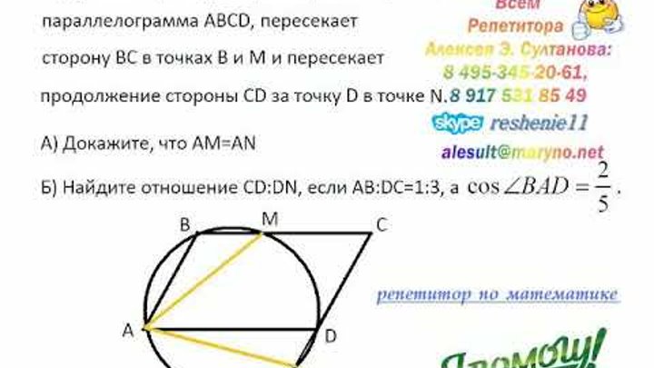 Окружность проходит через вершины b c. Окружность проходит через вершины. Окружность проходит через вершины a b и d параллелограмма ABCD. Окружность проходит через вершины а в и д параллелограмма. Окружность проходит через вершины a c d параллелограмма ABCD.