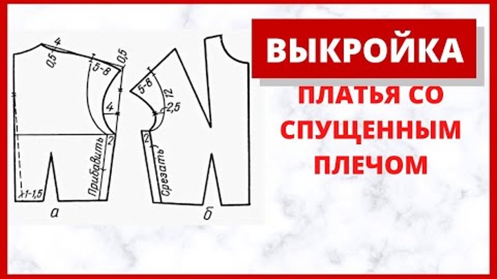 Выкройка со спущенным плечом