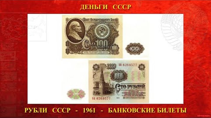 Как выглядела 100 рублей ссср