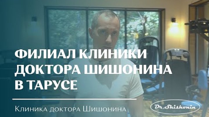 Клиника доктора шишонина калужская область таруса фото