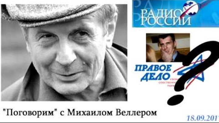 Веллер о крокусе. Веллер радио. Прохоров правое дело.